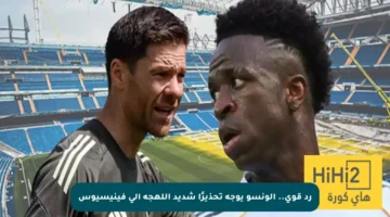 رد قوي.. ألونسو يوجه تحذيرًا شديد اللهجة إلى فينيسيوس